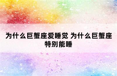 为什么巨蟹座爱睡觉 为什么巨蟹座特别能睡